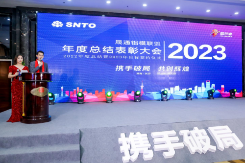 晟通铝模联盟2022年总结暨2023年目标签约大会胜利雷火电竞召开(图1)