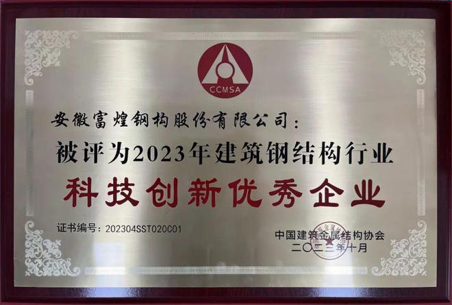 富煌钢构荣获2023雷火电竞年度中国建筑金属结构协会多项荣誉(图1) 富煌钢构荣获2023雷火电竞年度中国建筑金属结构协会多项荣誉(图1)