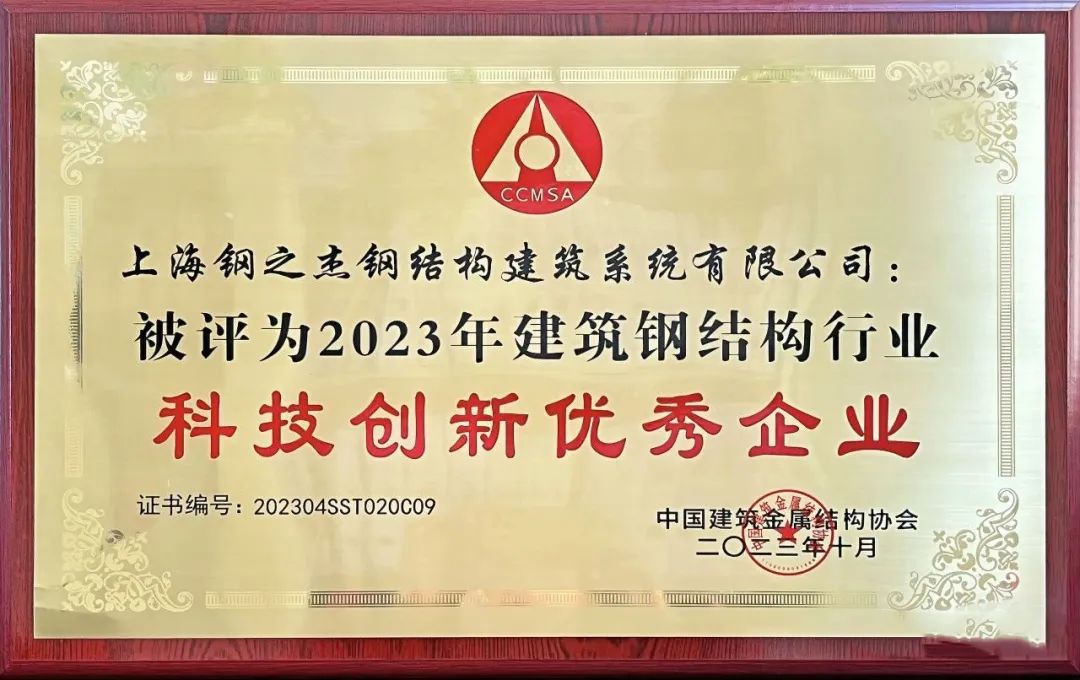 雷火电竞宝山这家企业荣获建筑钢结构行业奖项！(图1)