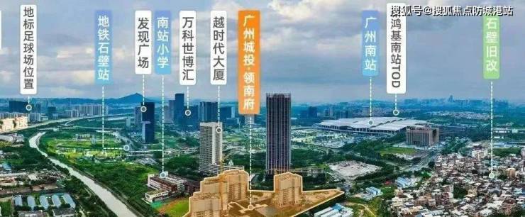 广州城投领南府雷火电竞(售楼处)首页网站广州城投领南府欢迎您地址_价格_户型_详情(图3)