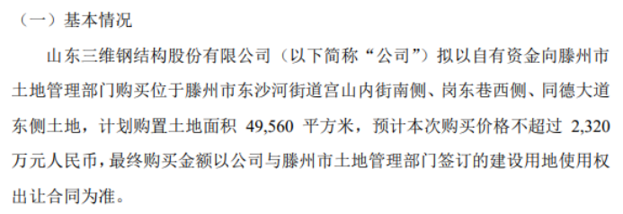 三维钢构拟购买土地使用权 雷火电竞购买价格不超过2320万(图1)