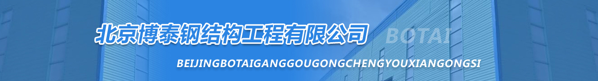 雷火电竞钢结构北京钢结构北京厂-博泰工程有限公司(图1) 雷火电竞钢结构北京钢结构北京厂-博泰工程有限公司(图1)