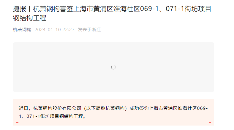 杭萧钢构签上海市黄浦区淮海社区069-1、071-1街坊项目钢结构工程雷火电竞(图1)