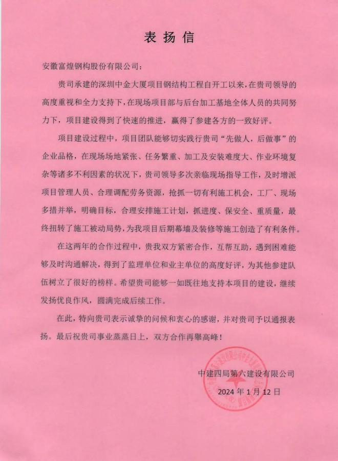 新年伊始!富煌钢构荣获一封表扬雷火电竞信(图1) 新年伊始!富煌钢构荣获一封表扬雷火电竞信(图1)