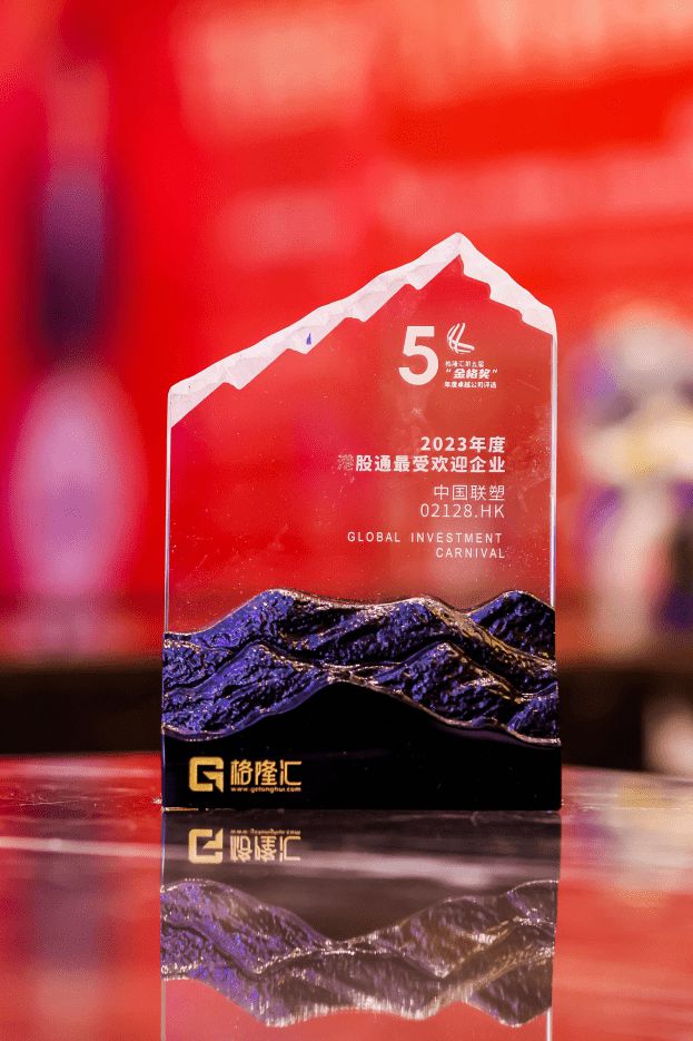 雷火电竞喜报！中国联塑荣获金格奖“年度港股通最受欢迎企业”奖项！(图1)