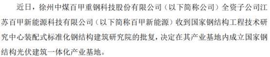 雷火电竞百甲科技全资子公司百甲新能源获批成立“国家钢结构光伏建筑一体化产业基地”(图1) 雷火电竞百甲科技全资子公司百甲新能源获批成立“国家钢结构光伏建筑一体化产业基地”(图1)