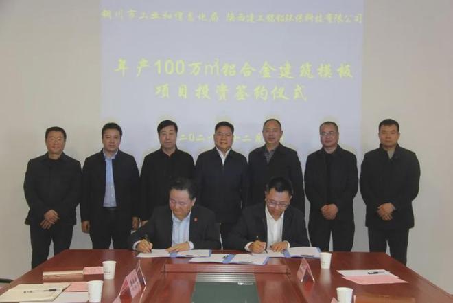 雷火电竞陕西建工铭铝环保与铜川市签订年产100万㎡铝合金模板投资项目(图1)
