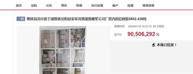 岳阳市5852吨的二手铝模板拍卖拍出9050万亏大了雷火电竞?(图2) 岳阳市5852吨的二手铝模板拍卖拍出9050万亏大了雷火电竞?(图2)