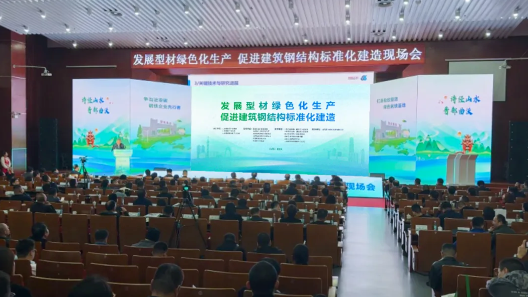 雷火电竞“发展型材绿色化生产 促进建筑钢结构标准化建造”现场会举行(图1)